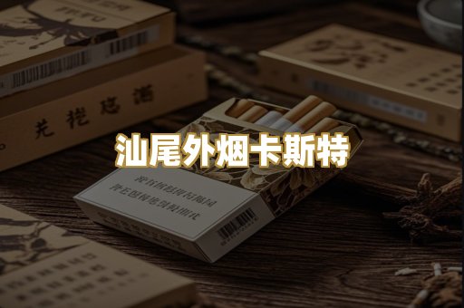 汕尾外烟卡斯特