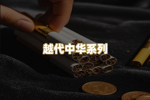越代中华系列