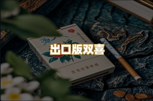 出口版双喜
